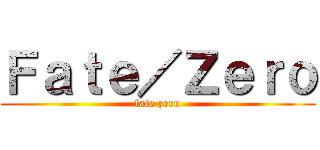 Ｆａｔｅ／Ｚｅｒｏ (fate zero)
