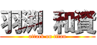 羽渕 和資 (attack on titan)