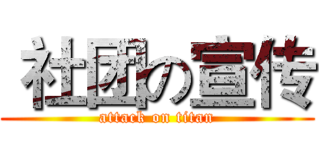  社团の宣传 (attack on titan)