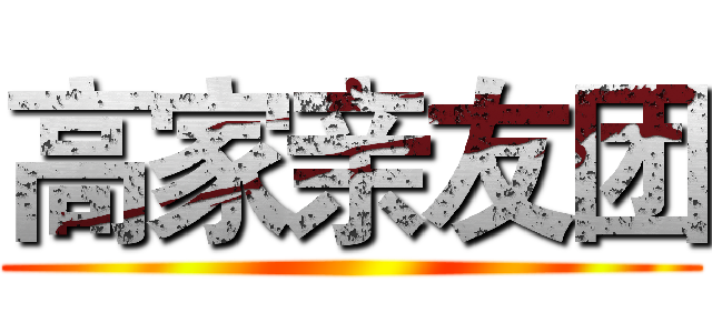 高家亲友团 ()