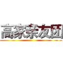 高家亲友团 ()