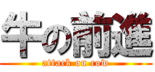 牛の前進 (attack on cow)