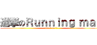 進撃のＲｕｎｎｉｎｇ ｍａｎ (attack on ＲＭ)