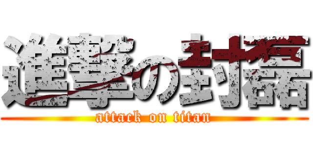 進撃の封磊 (attack on titan)