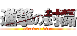 進撃の封磊 (attack on titan)