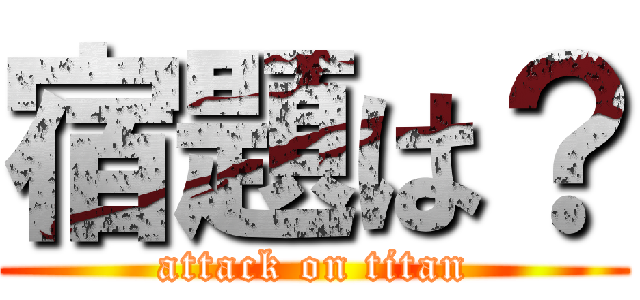 宿題は？ (attack on titan)