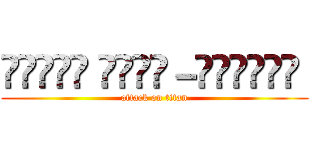 कार्प डायम－नेटिजन  (attack on titan)
