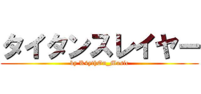 タイタンスレイヤー (by K4ythØn_Music)