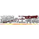 進撃の王宥霖 (attack on titan)