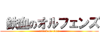  鉄血のオルフェンズ (attack on titan)