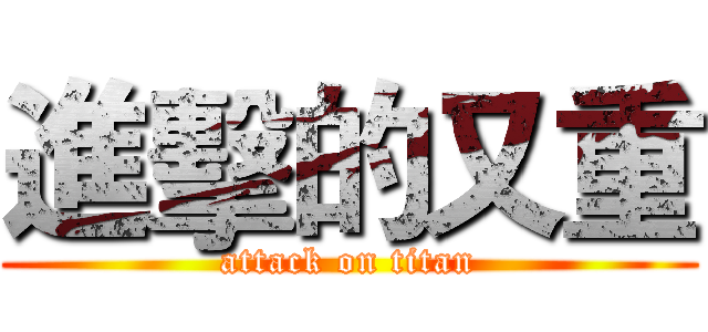 進擊的又重 (attack on titan)