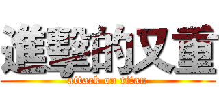 進擊的又重 (attack on titan)