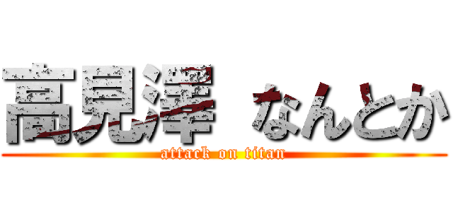 高見澤 なんとか (attack on titan)