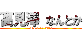 高見澤 なんとか (attack on titan)