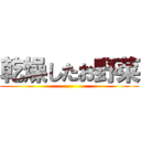 乾燥したお野菜 ()