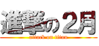 進撃の２月 (attack on titan)