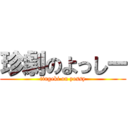 珍劇のよっしー (tingeki on yossy)