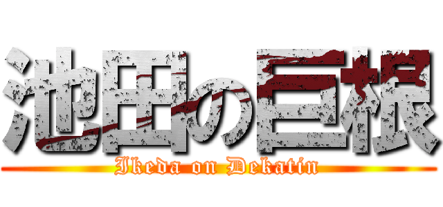 池田の巨根 (Ikeda on Dekatin)