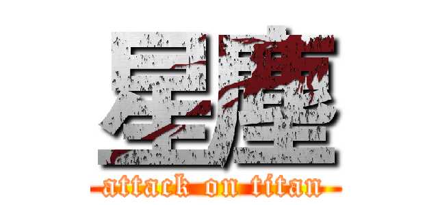 星塵 (attack on titan)