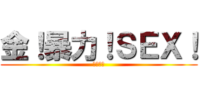 金！暴力！ＳＥＸ！ (其為右手)