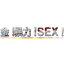 金！暴力！ＳＥＸ！ (其為右手)