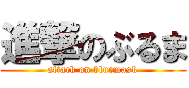 進撃のぶるま (attack on bluemask)