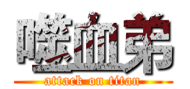 噬血弟 (attack on titan)