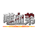 噬血弟 (attack on titan)