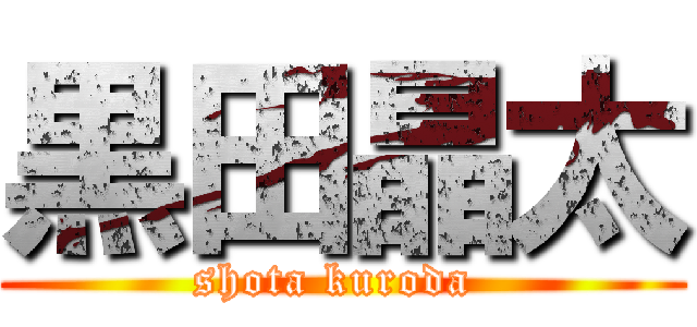 黒田晶太 (shota kuroda )