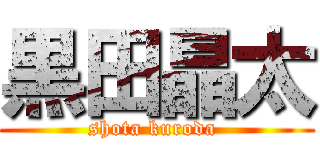 黒田晶太 (shota kuroda )