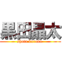 黒田晶太 (shota kuroda )