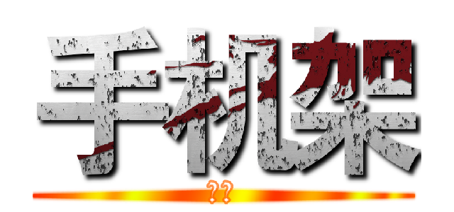 手机架 (立牌)
