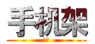 手机架 (立牌)