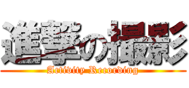 進撃の撮影 (Activity Recording)