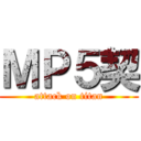 ＭＰ５契 (attack on titan)