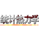 统计热力学 (attack on titan)
