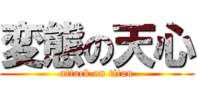 変態の天心 (attack on titan)