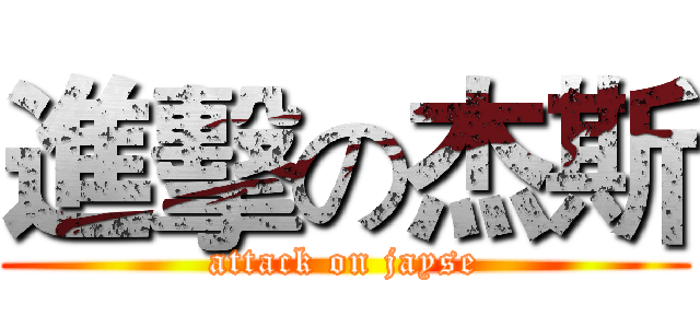進擊の杰斯 (attack on jayse)