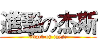 進擊の杰斯 (attack on jayse)