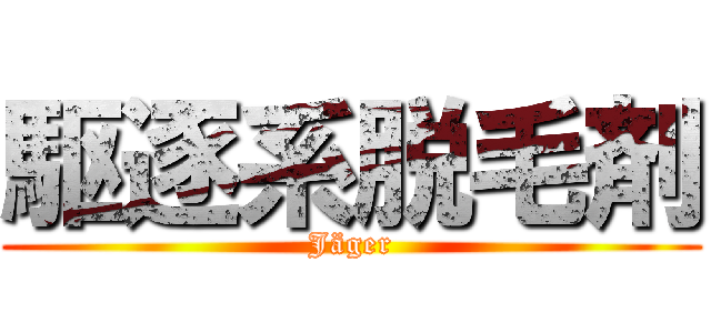 駆逐系脱毛剤 (Jäger)