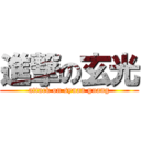 進撃の玄光 (attack on syuan guang)