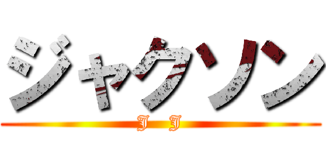 ジャクソン (J   J)