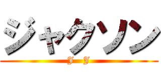 ジャクソン (J   J)