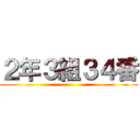 ２年３組３４番 ()