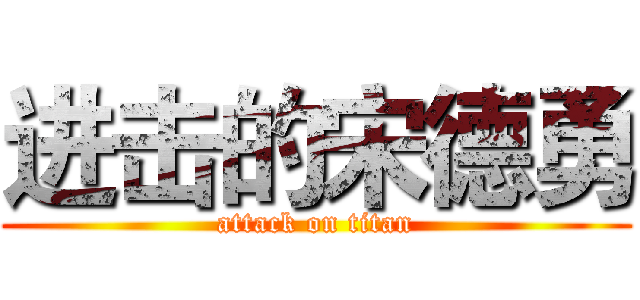 进击的宋德勇 (attack on titan)