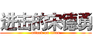 进击的宋德勇 (attack on titan)