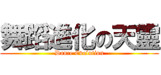 舞蹈進化の天靈 (Dance Evolution)