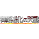 舞蹈進化の天靈 (Dance Evolution)