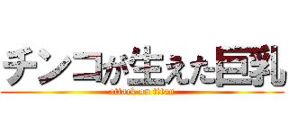 チンコが生えた巨乳 (attack on titan)