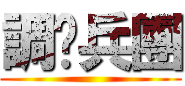 調查兵團 ()